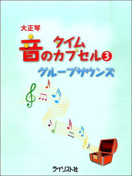 大正琴 音のタイムカプセル(3) グループサウンズ