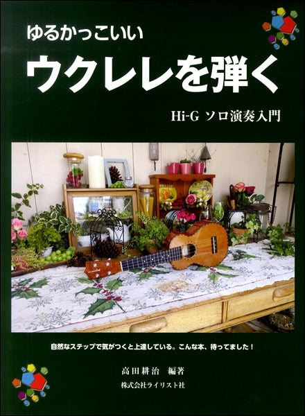 ゆるかっこいい ウクレレを弾く ソロ演奏入門