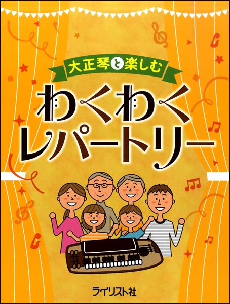 大正琴と楽しむ わくわくレパートリー