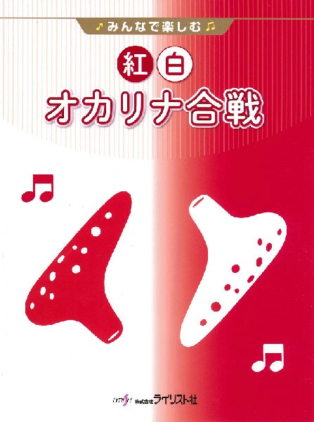 みんなで楽しむ 紅白オカリナ合戦