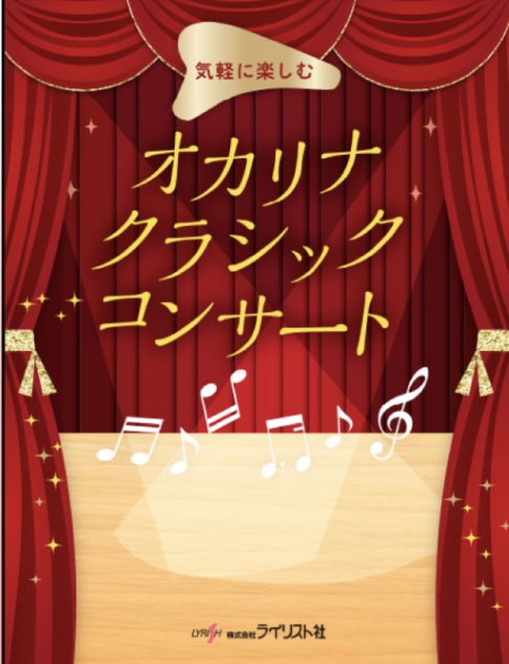 気楽に楽しむ オカリナクラシックコンサート