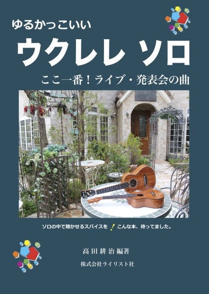 ゆるかっこいいウクレレソロ ここ一番!ライブ・発表会の曲