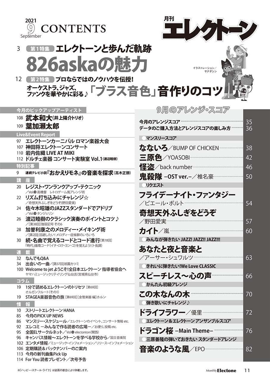 月刊エレクトーン2021年9月号