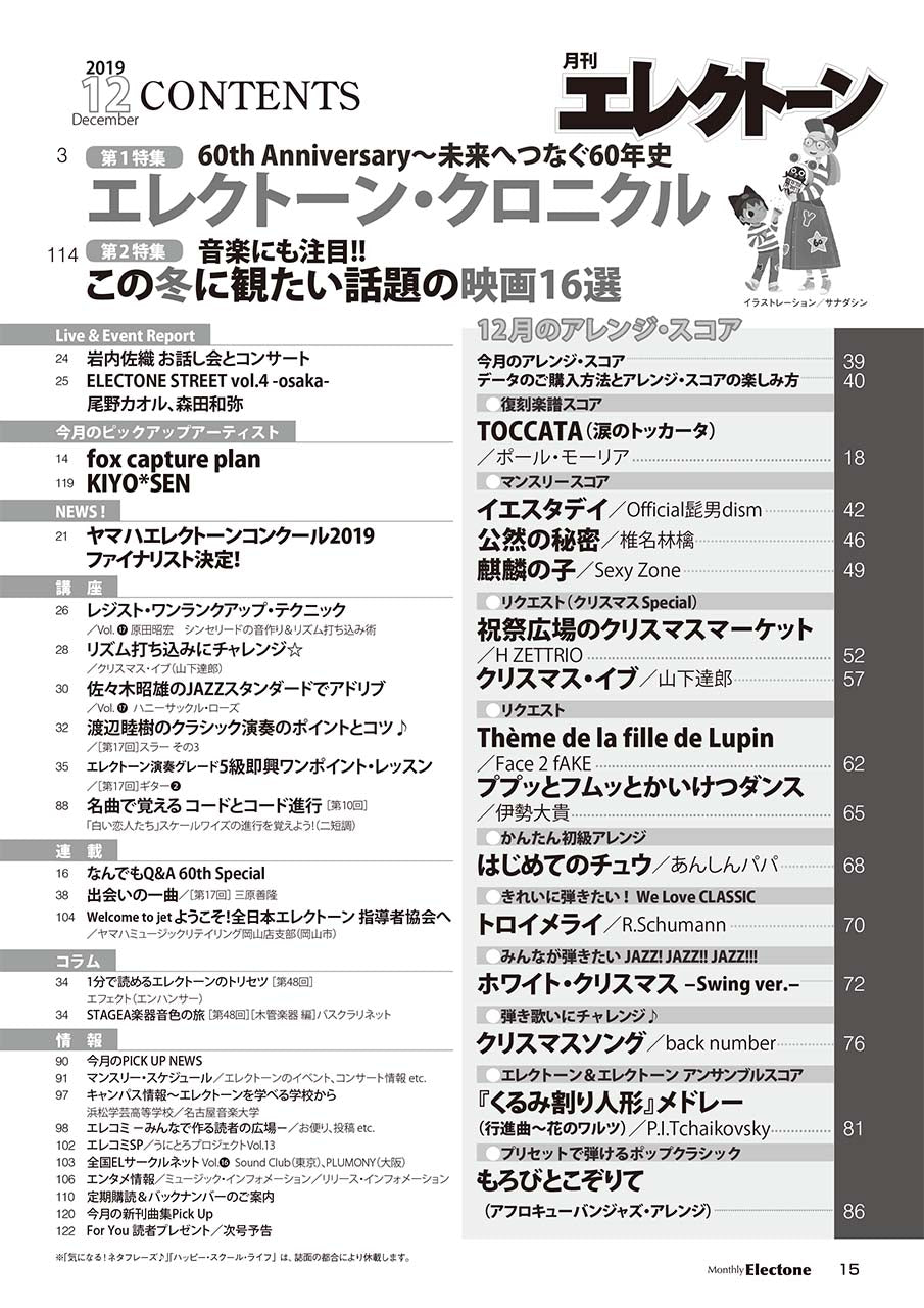 月刊エレクトーン2019年12月号(エレクトーン誕生60周年記念特大号)