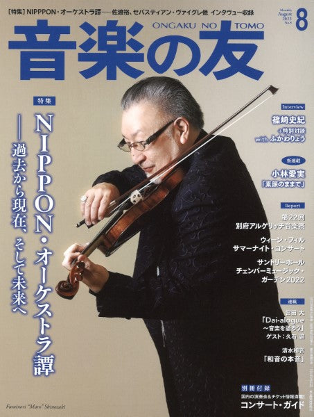 音楽の友 ２０２２年８月号 | ヤマハの楽譜通販サイト Sheet Music Store