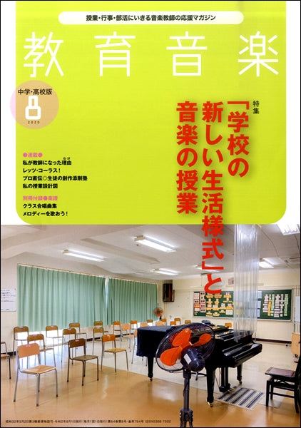 教育音楽 中学／高校版 ２０２０年８月号 | ヤマハの楽譜通販サイト 