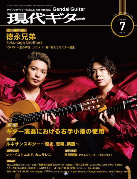 現代ギター 2023年7月号