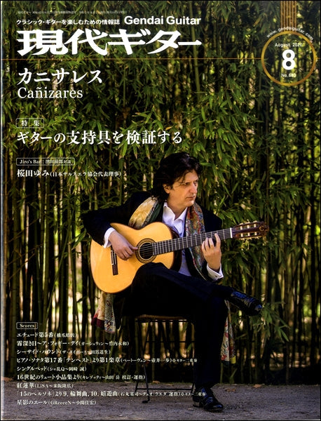 現代ギター 2020年8月号