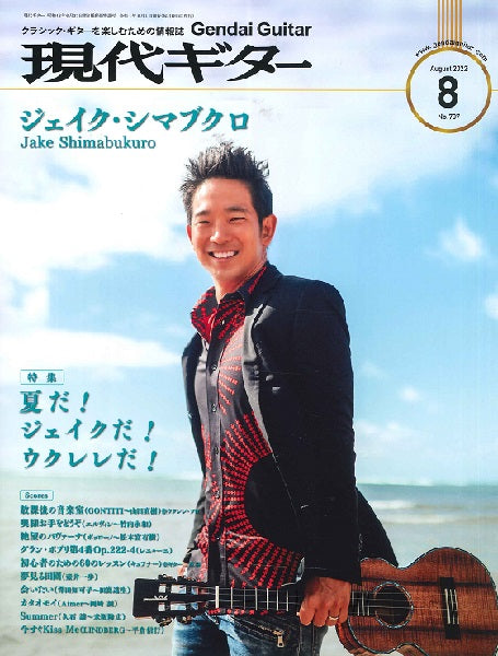 現代ギター 2022年8月号