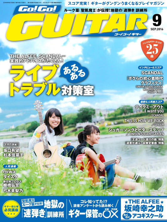スコア充実!ギターがグングンうまくなるプレイマガジン Go!Go!GUITAR2016年9月号