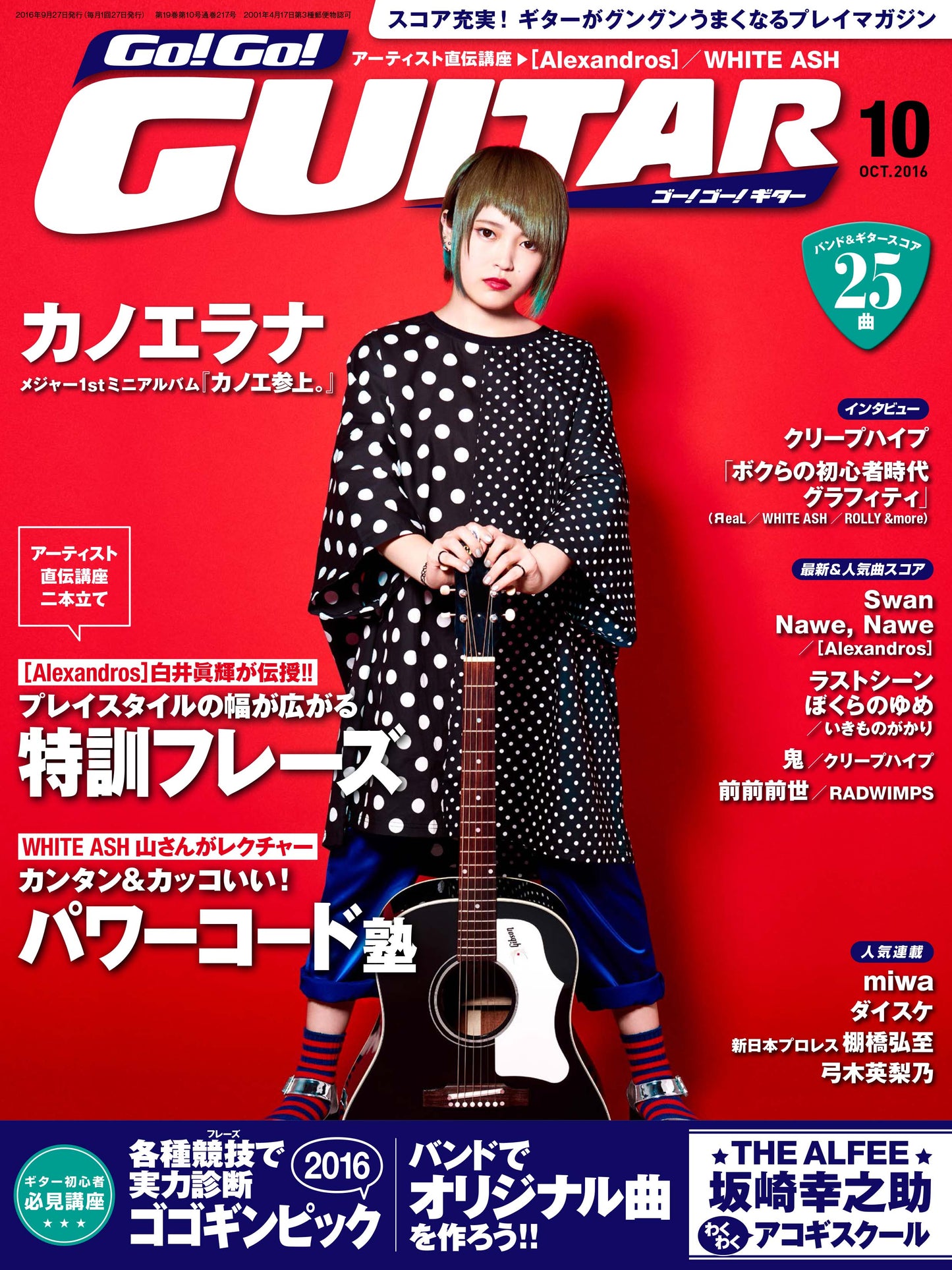 スコア充実!ギターがグングンうまくなるプレイマガジン Go!Go!GUITAR2016年10月号