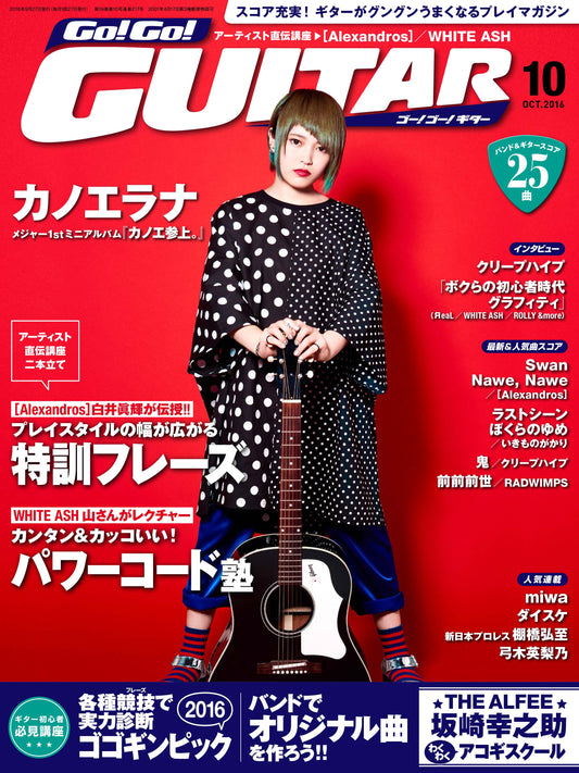 スコア充実!ギターがグングンうまくなるプレイマガジン Go!Go!GUITAR2016年10月号