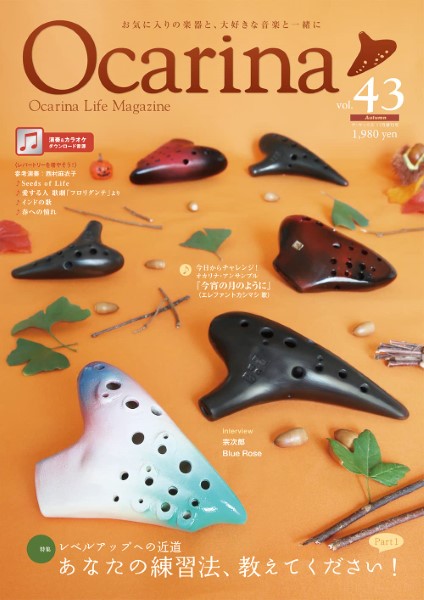 Ocarina/オカリーナ 43