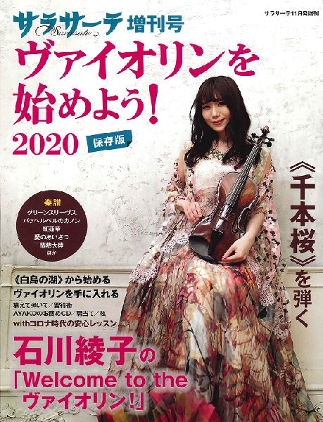 サラサーテ11月号増刊 ヴァイオリンを始めよう!2020