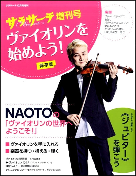サラサーテ12月号増刊 サラサーテ増刊号 ヴァイオリンを始めよう