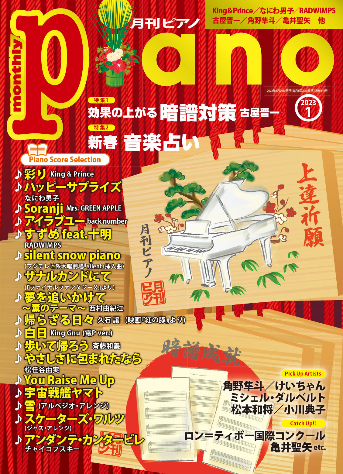 ヤマハの楽譜通販サイト　月刊ピアノ　Music　Store　2023年1月号　Sheet