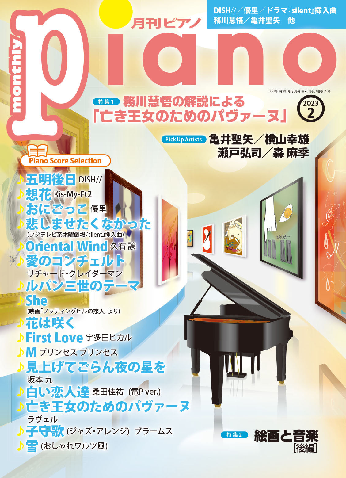 月刊ピアノ 2023年2月号 | ヤマハの楽譜通販サイト Sheet Music Store