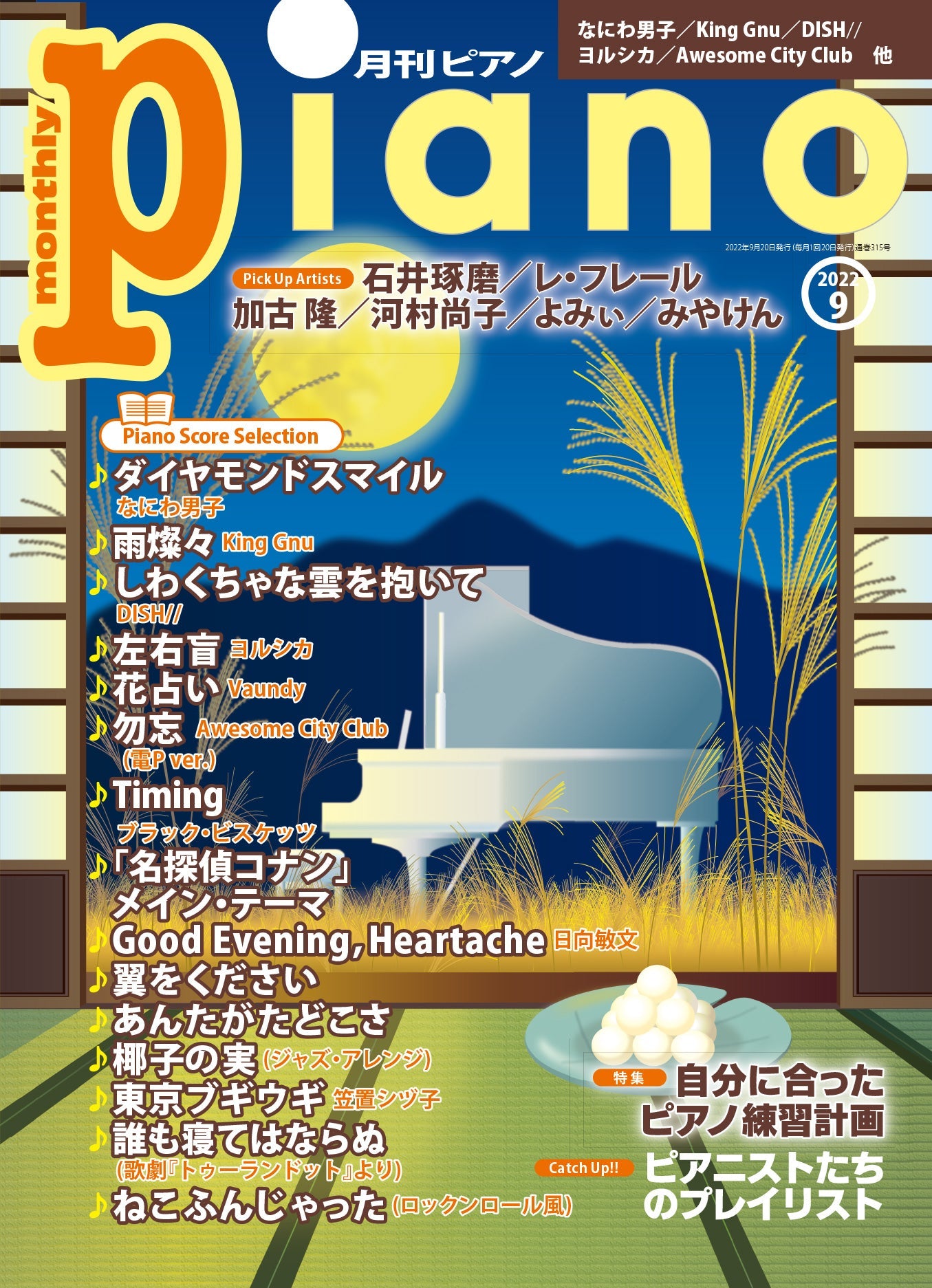 月刊ピアノ　Store　2022年9月号　ヤマハの楽譜通販サイト　Sheet　Music