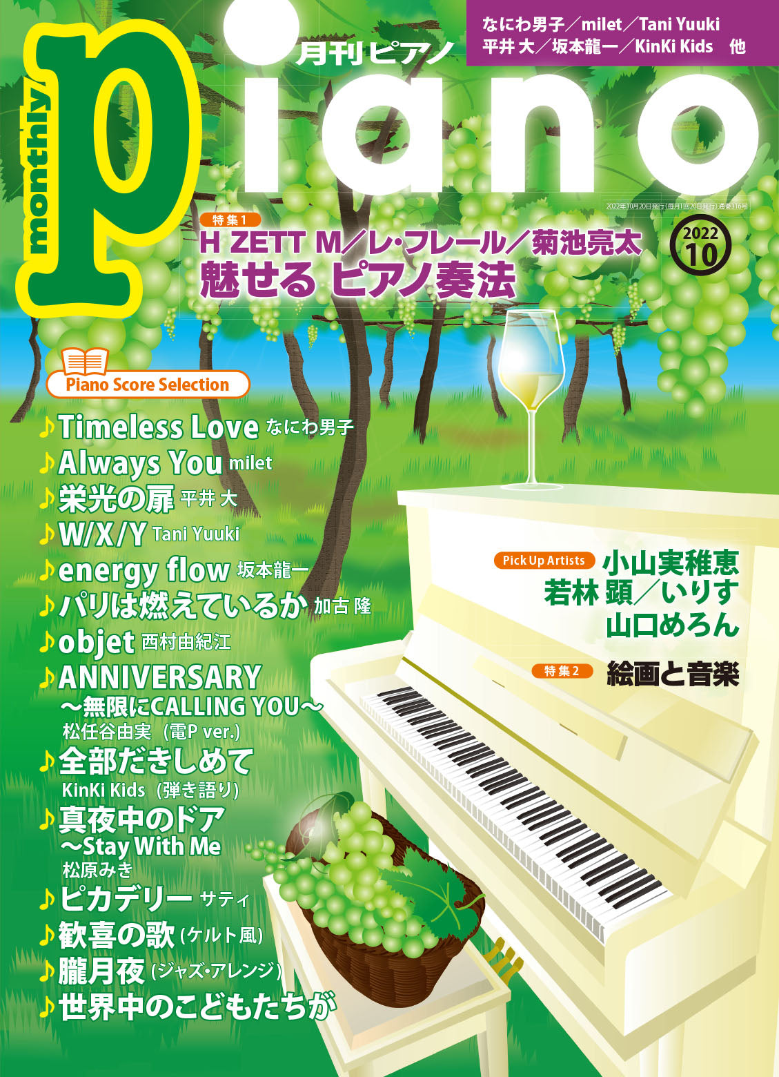 月刊ピアノ 2022年10月号 | ヤマハの楽譜通販サイト Sheet Music Store