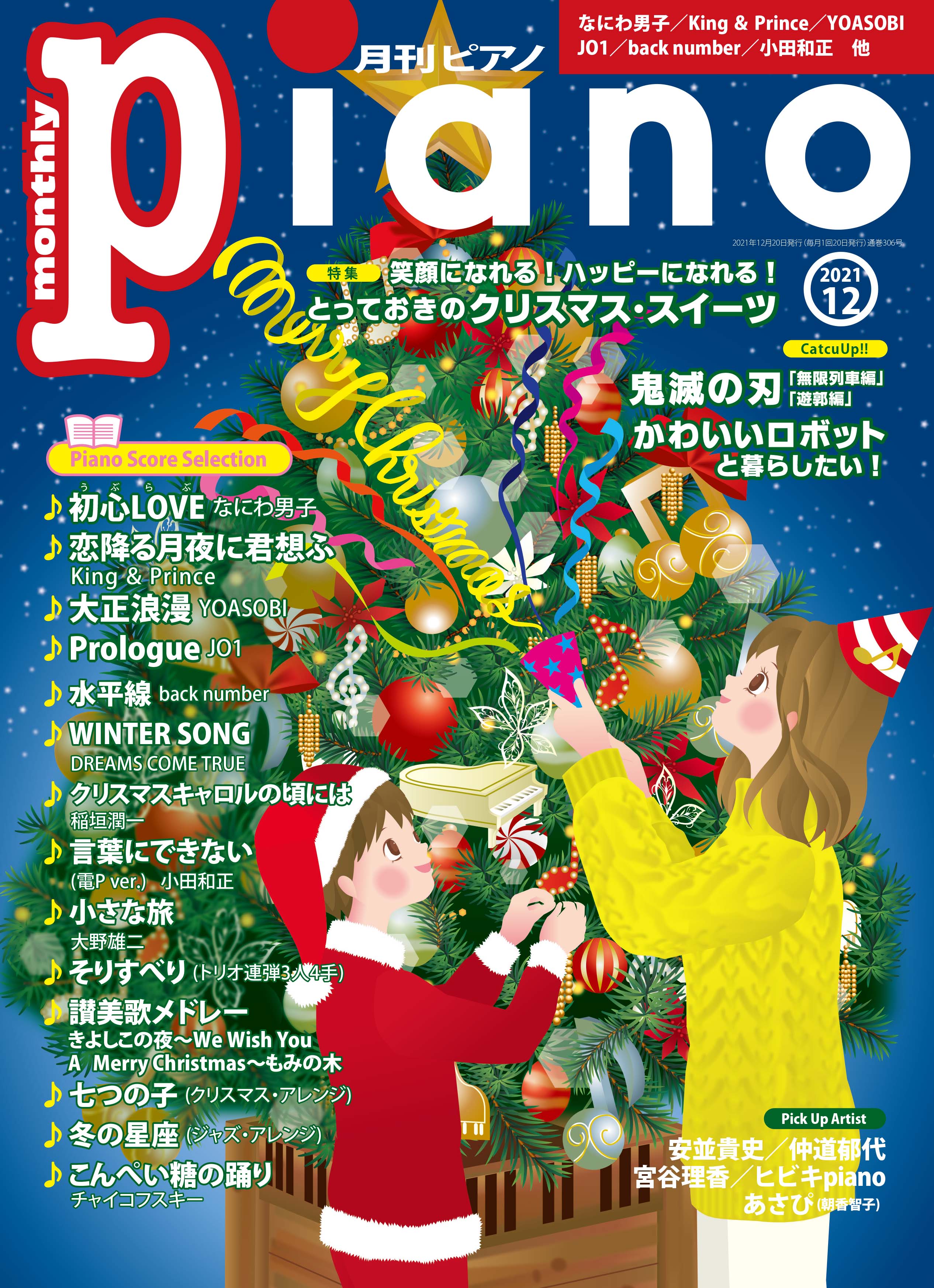 月刊ピアノ 2021年12月号 | ヤマハの楽譜通販サイト Sheet Music Store