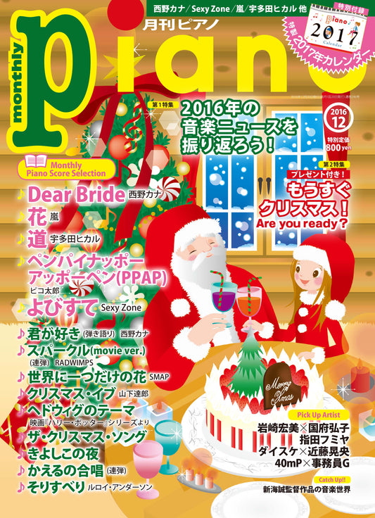ヒット曲がすぐ弾ける! ピアノ楽譜付き充実マガジン 月刊ピアノ2016年 12月号