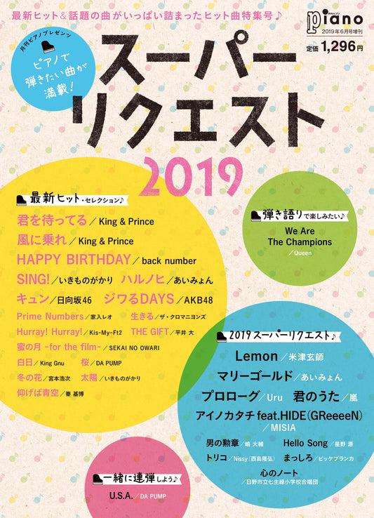 月刊ピアノ 2019年6月号増刊 月刊ピアノプレゼンツ ピアノで弾きたい曲が満載!スーパーリクエスト2019