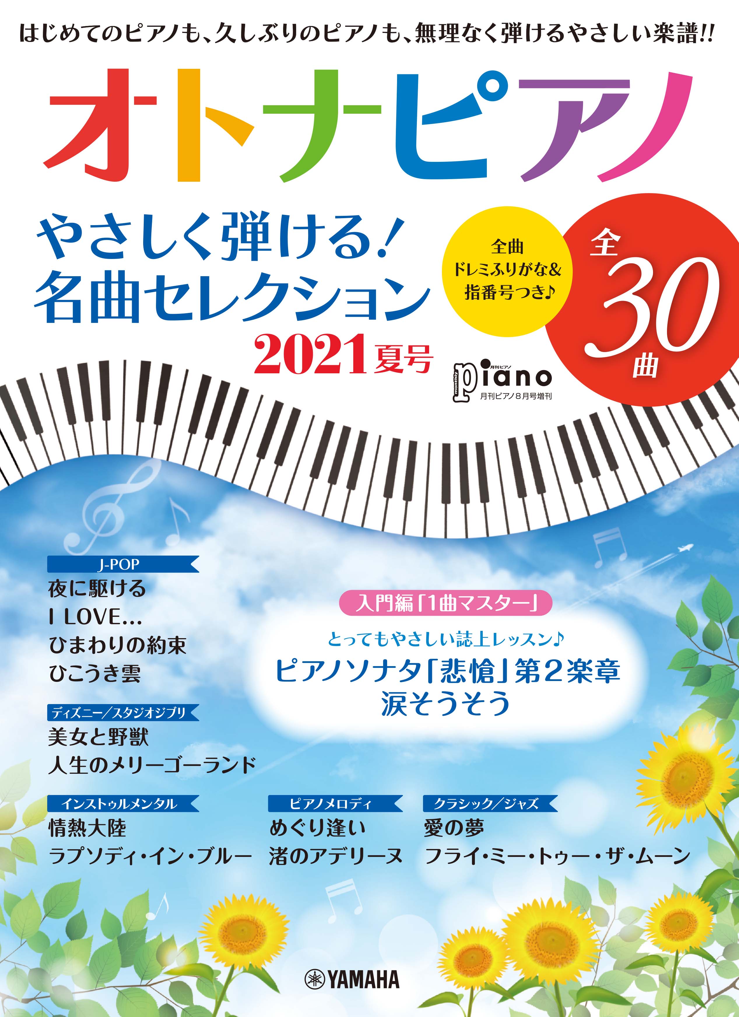 オトナピアノ　ヤマハの楽譜通販サイト　2021年8月号増刊　2021夏号　Sheet　月刊ピアノ　Store　やさしく弾ける！名曲セレクション　Music