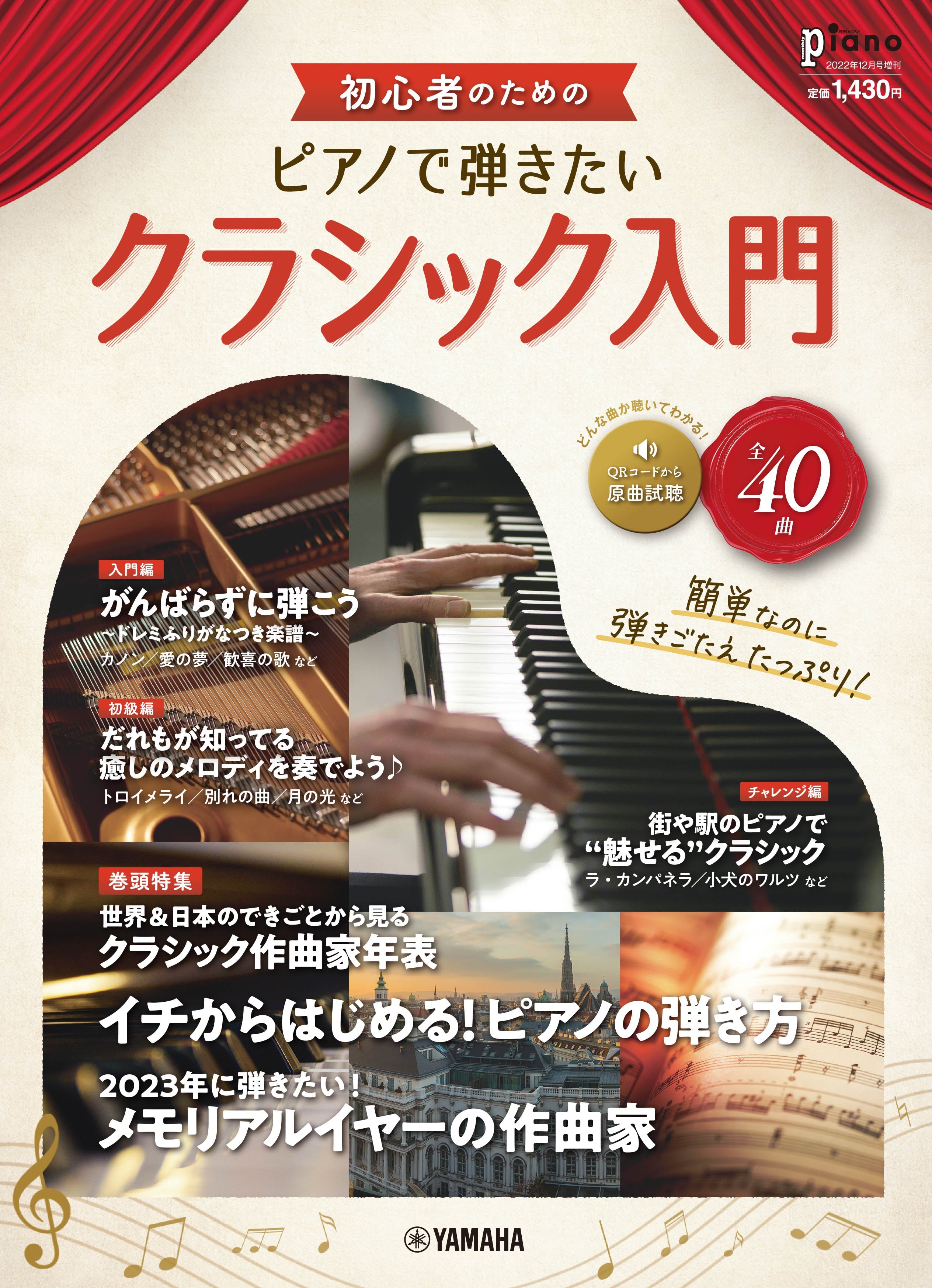 月刊ピアノ2022年12月号増刊 初心者のための ピアノで弾きたい