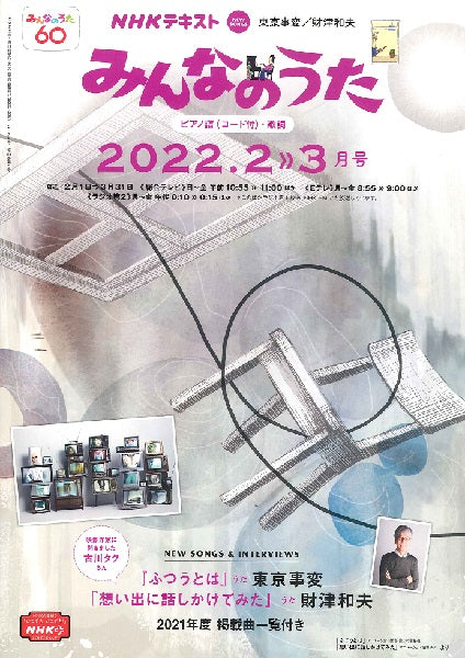 雑誌・ムック | NHK みんなのうた 2022年2・3月 | ヤマハの