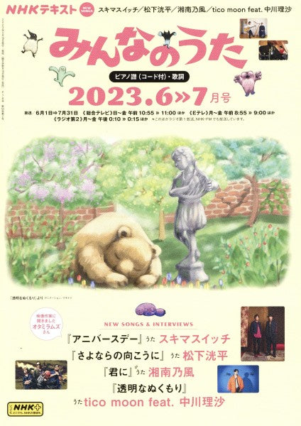 NHK みんなのうた 2023年6・7月