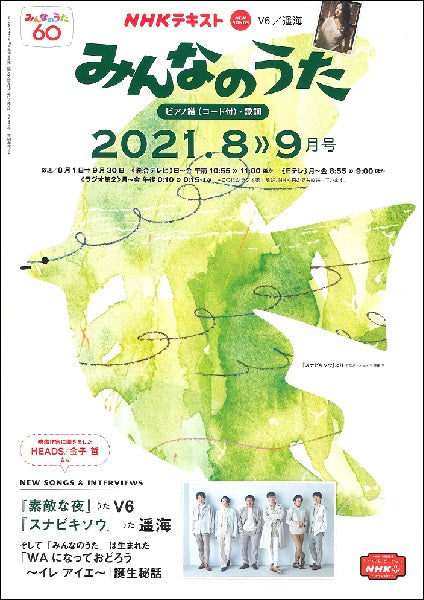 NHK みんなのうた 2021年8・9月