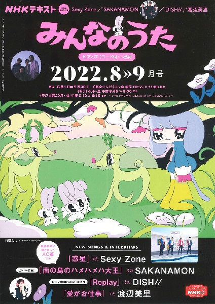 雑誌・ムック | NHK みんなのうた 2022年8・9月 | ヤマハの