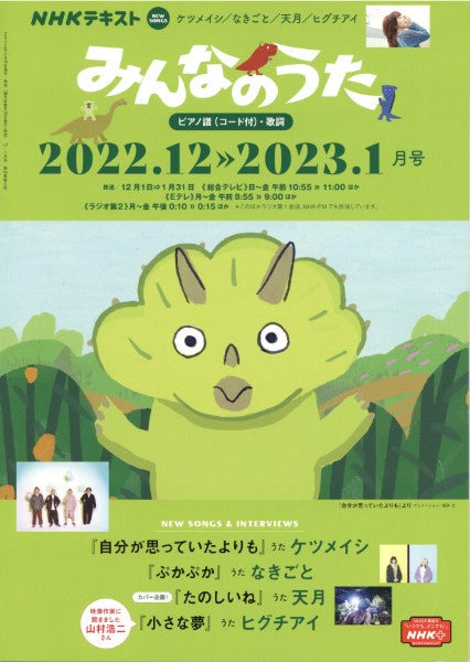 NHK みんなのうた 2022年12・2023年1月