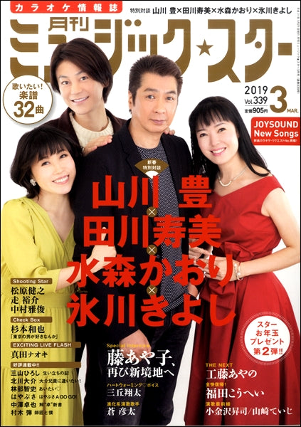 月刊 ミュージック☆スター 2019年3月号