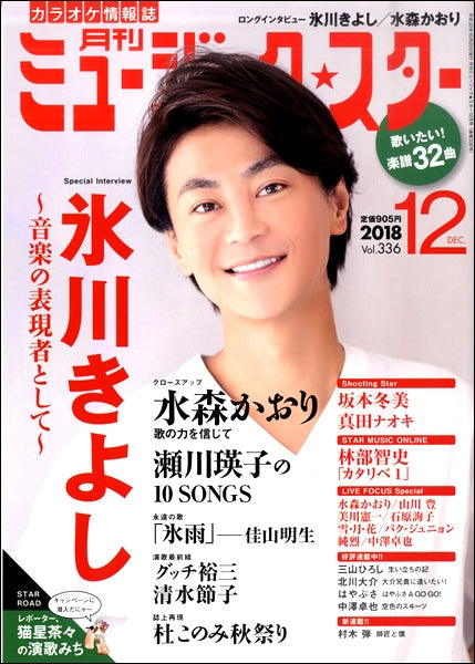 月刊 ミュージック☆スター 2018年12月号