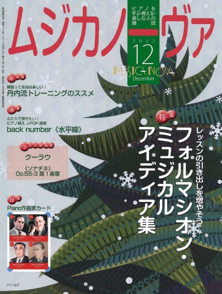 ヤマハの楽譜通販サイト　Store　ムジカノーヴァ　Music　２０２２年１２月号　Sheet