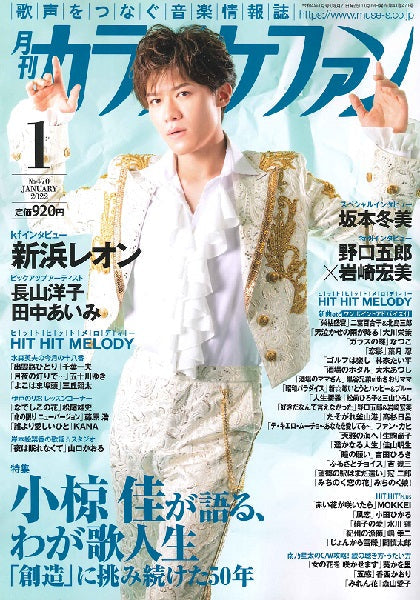 月刊カラオケファン 2022年1月号