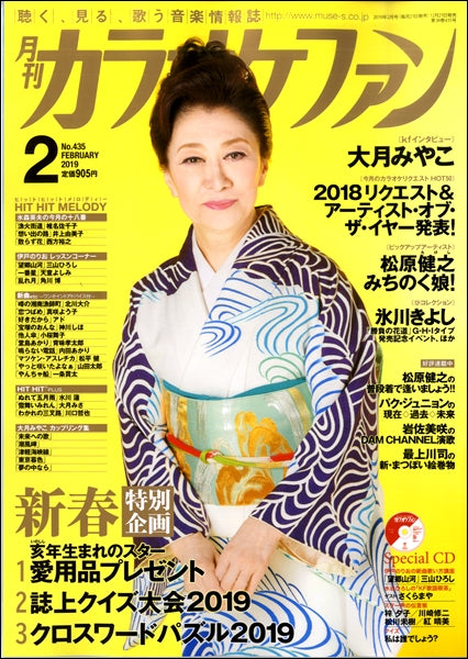 月刊カラオケファン 2019年2月号