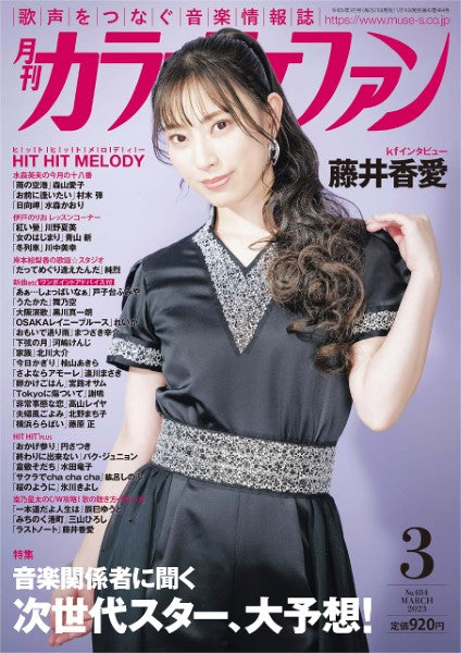 月刊カラオケファン 2023年3月号