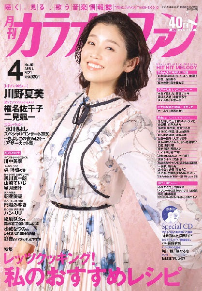 月刊カラオケファン 2021年4月号 CD付