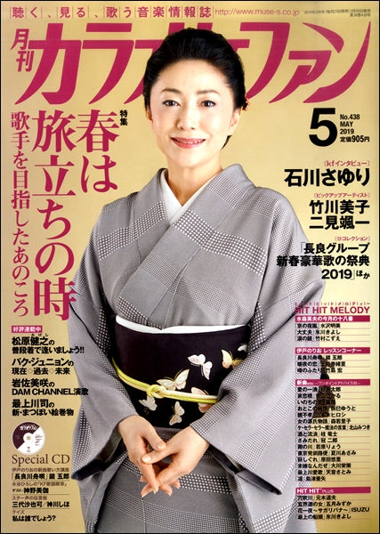 月刊カラオケファン 2019年5月号 CD付