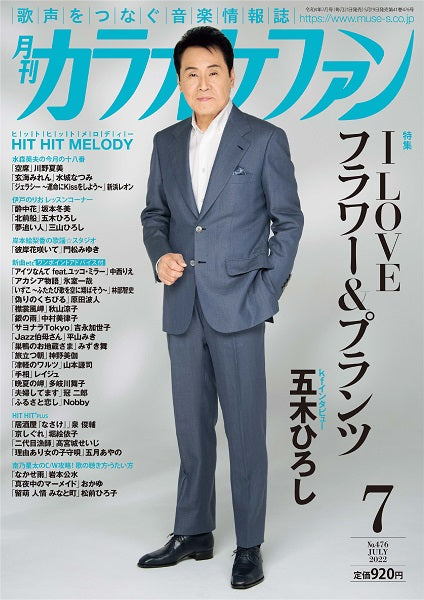 月刊カラオケファン 2022年7月号