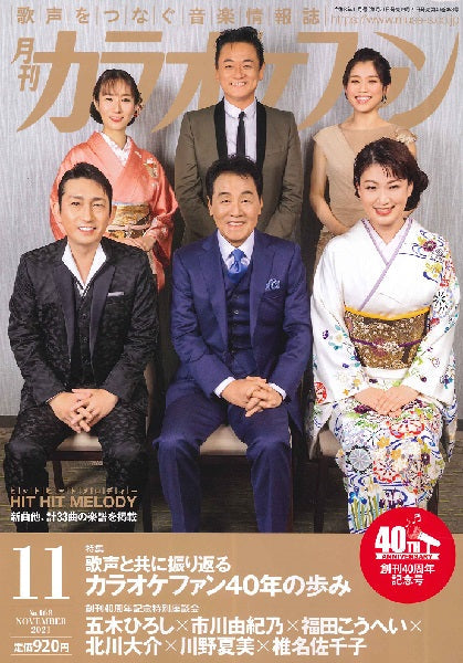 月刊カラオケファン 2021年11月号