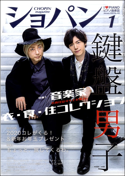 CHOPIN/ショパン 2020年1月号 No.432