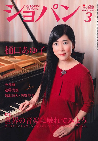 CHOPIN/ショパン 2021年3月号