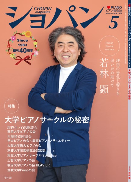 CHOPIN/ショパン 2023年5月号