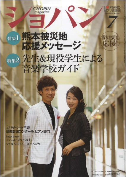 CHOPIN/ショパン 2016年7月号