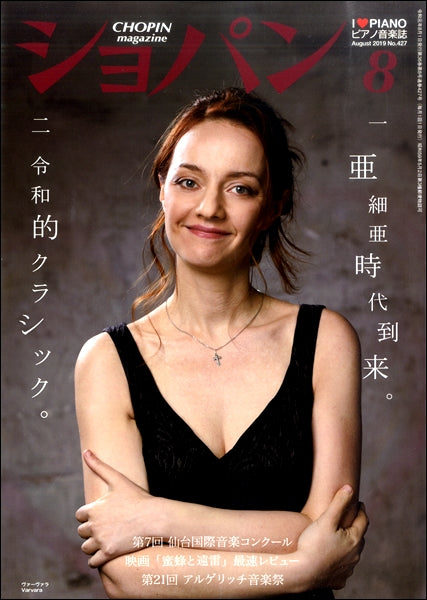 CHOPIN/ショパン 2019年8月号