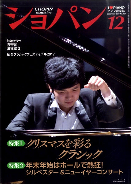 CHOPIN/ショパン 2017年12月号