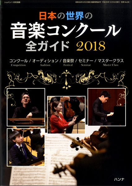 日本の世界の音楽コンクール全ガイド2018/ショパン別冊